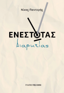 Ενεστώτας Διαρκείας