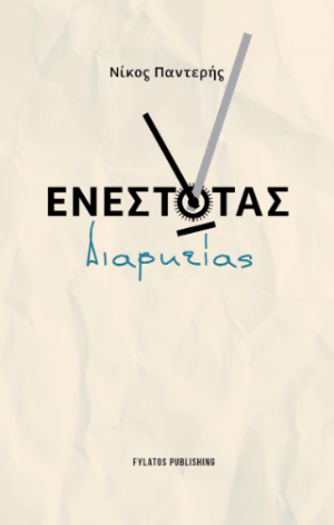 Ενεστώτας Διαρκείας