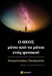 Ο Θεός μέσα από τα μάτια ενός φυσικού