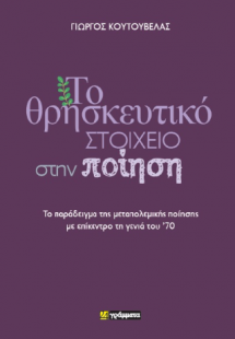 Το θρησκευτικό στοιχείο στην ποίηση