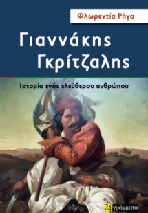 ΓΙΑΝΝΑΚΗΣ ΓΚΡΙΤΖΑΛΗΣ: Ιστορία ενός ελεύθερου ανθρώπου