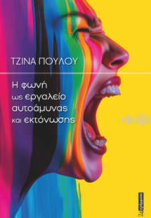 Η φωνή ως εργαλείο αυτοάμυνας και εκτόνωσης