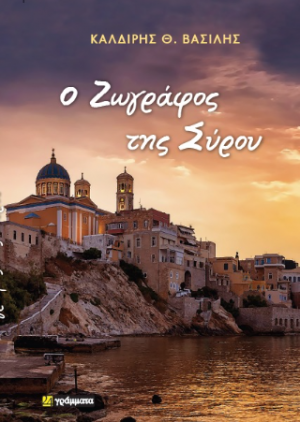 Ο Ζωγράφος της Σύρου