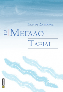 Το Μεγάλο Ταξίδι