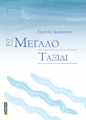Το Μεγάλο Ταξίδι