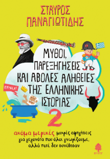 Μύθοι, παρεξηγήσεις και άβολες αλήθειες της ελληνικής ι...