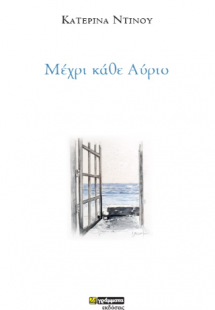 Μέχρι κάθε Αύριο
