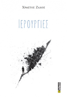 Ιερουργίες