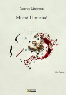 Μικρά Ποιητικά