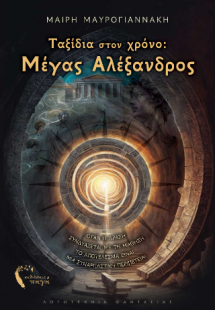 Ταξίδια στον χρόνο Μέγας Αλέξανδρος
