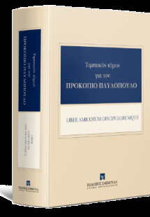 Τιμητικός Τόμος για τον Προκόπιο Παυλόπουλο