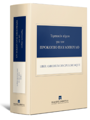 Τιμητικός Τόμος για τον Προκόπιο Παυλόπουλο