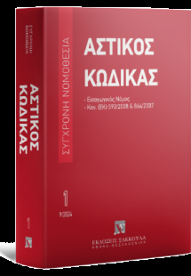 Αστικός κώδικας