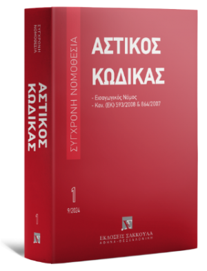 Αστικός κώδικας
