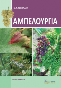 ΑΜΠΕΛΟΥΡΓΙΑ