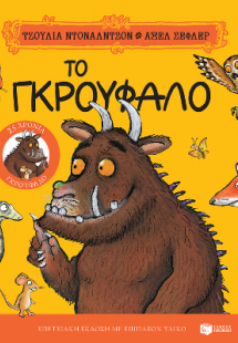 Το Γκρούφαλο