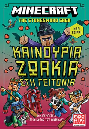 Καινούρια ζωάκια στη γειτονιά Μια περιπέτεια στον κόσμο του Minecraft