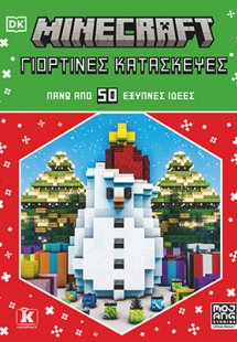 Minecraft: Γιορτινές κατασκευές