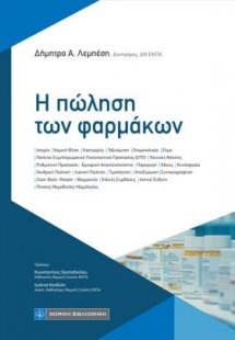 Η πώληση των φαρμάκων