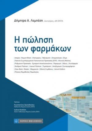 Η πώληση των φαρμάκων