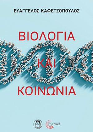 Βιολογία και Κοινωνία
