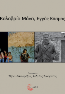 Καλαβρία Μάνη, Εγγύς Κόσμος / Calabria Mani, Mondi Vici...
