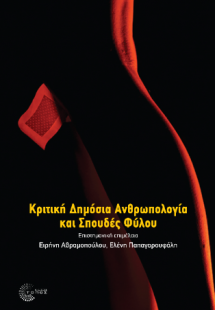 Κριτική Δημόσια Ανθρωπολογία και Σπουδές Φύλου