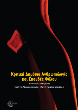 Κριτική Δημόσια Ανθρωπολογία και Σπουδές Φύλου