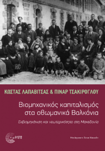 Βιομηχανικός Καπιταλισμός στα οθωμανικά Βαλκάνια