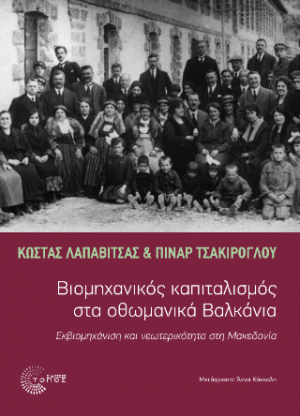 Βιομηχανικός Καπιταλισμός στα οθωμανικά Βαλκάνια