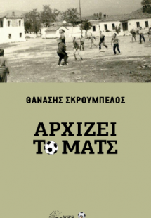 Αρχίζει το ματς