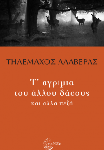 Τ’ αγρίμια του άλλου δάσους και άλλα πεζά