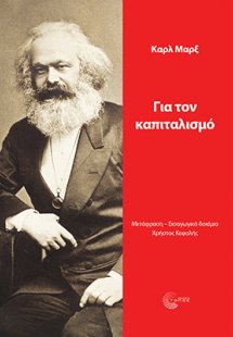 Για τον καπιταλισμό