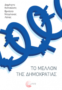 Το μέλλον της δημοκρατίας