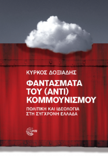 Φαντάσματα του (αντι) κομμουνισμού