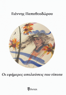 Εφήμερες απολαύσεις του τίποτα