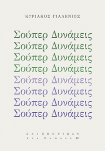 Σούπερ δυνάμεις