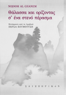 Θάλασσα και ορίζοντας σ' ένα στενό πέρασμα