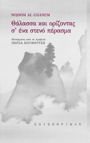 Θάλασσα και ορίζοντας σ' ένα στενό πέρασμα