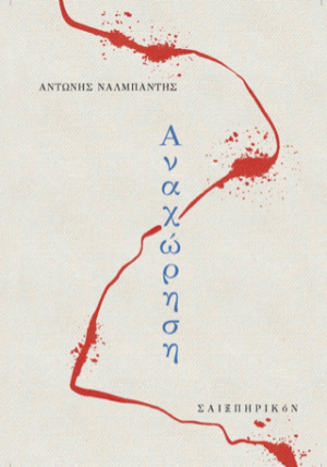Αναχώρηση