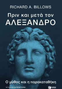 Πριν και μετά τον Αλέξανδρο