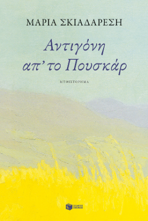 Αντιγόνη απ' το Πουσκάρ