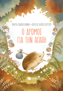 Ο δρόμος για την αγάπη