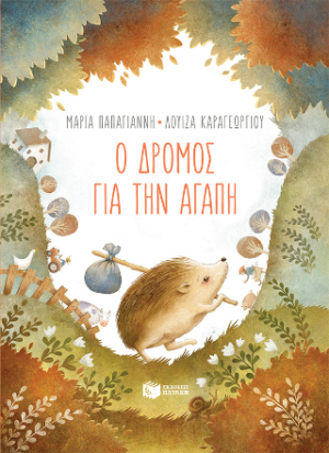 Ο δρόμος για την αγάπη