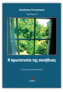 Η πρωτοτυπία της συνήθειας