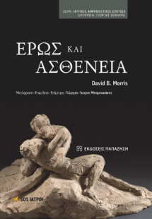 Έρως και Ασθένεια