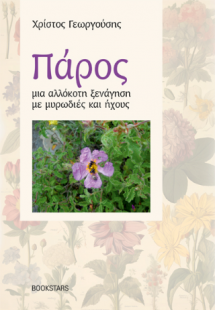 Πάρος, μια αλλόκοτη ξενάγηση με μυρωδιές και ήχους