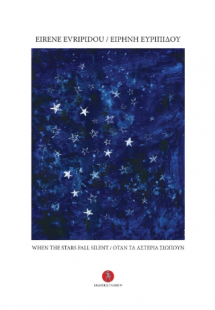 Όταν τα αστέρια σιωπούν