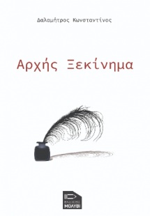 Αρχής ξεκίνημα