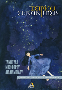 Σειρίου Συνάντησις